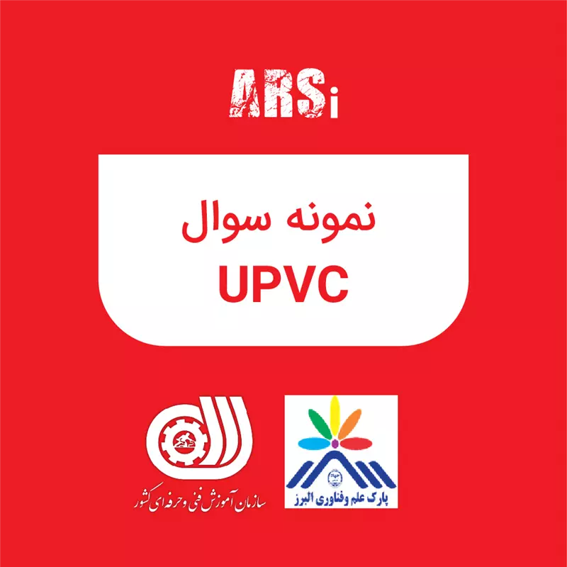 نمونه سوال UPVC 