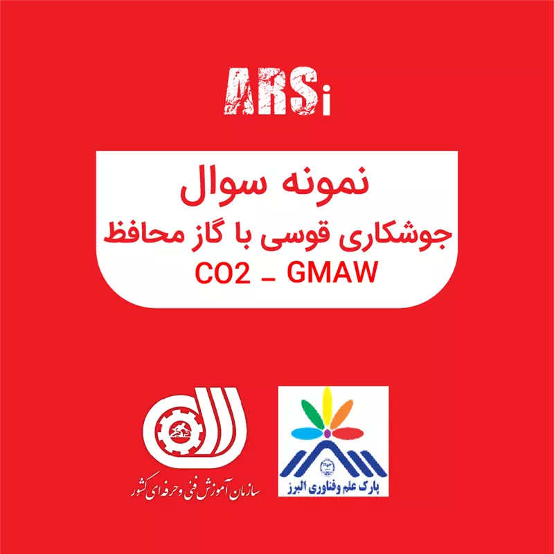 نمونه سوال جوشکاری قوسی با گاز محافظ GMAW _ CO2