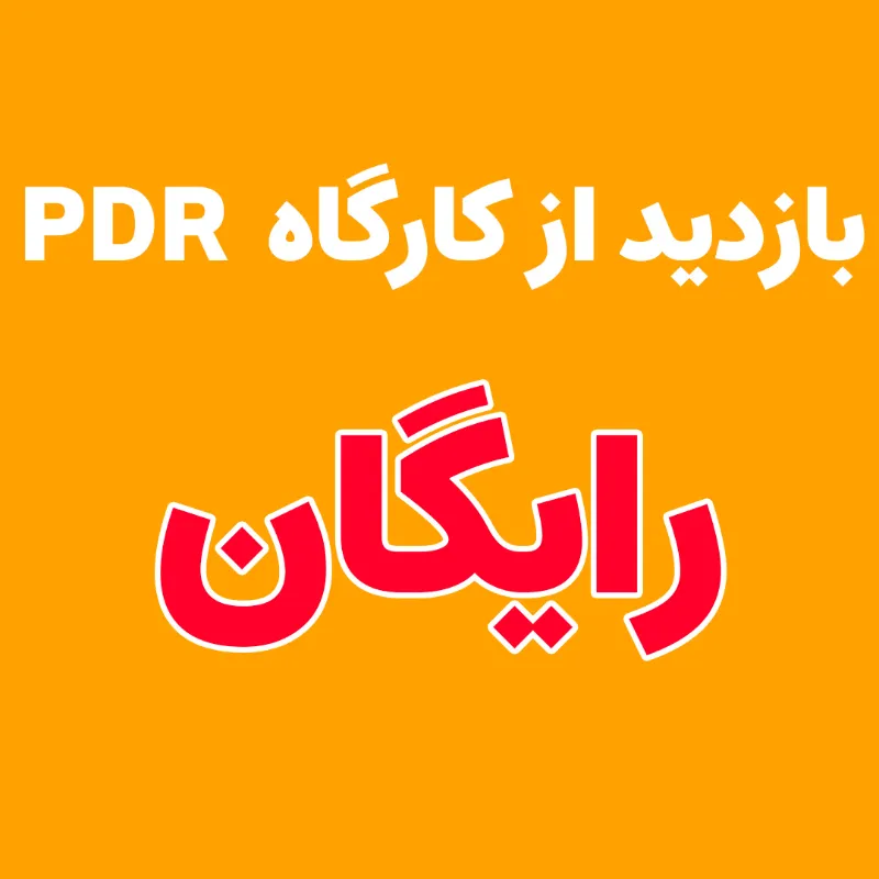 همایش رایگان بازدید از کارگاه صافکاری بدون رنگPDR