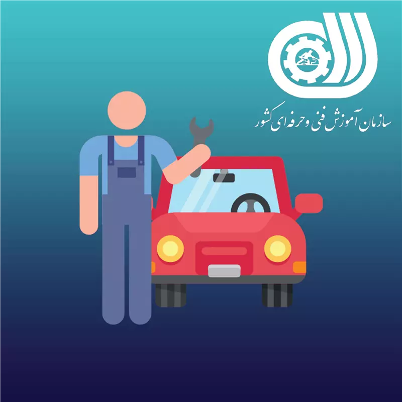 آموزشگاه صنایع خودرو
